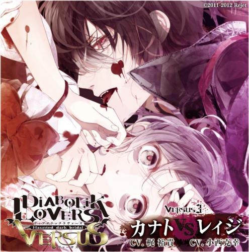 ドラマcd ドラマcd Diabolik Lovers ドs吸血cd Versus 3 カナトvsレイジ Cv 梶裕貴 小西克幸 アニメイト