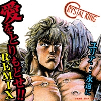 主題歌 Tv 北斗の拳 Ed ユリア 永遠に クリスタルキング アニメイト