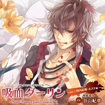 ドラマcd 吸血ダーリン Case 3 国内結婚 ホスト編 Cv 谷山紀章 アニメイト