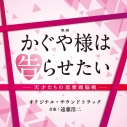 【サウンドトラック】実写映画 かぐや様は告らせたい~天才たちの恋愛頭脳戦~ オリジナル・サウンドトラックの画像