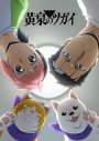 【ポイント還元版(20%)・特典なし】【DVD】TV 黄泉のツガイ 4【完全生産限定版】の画像