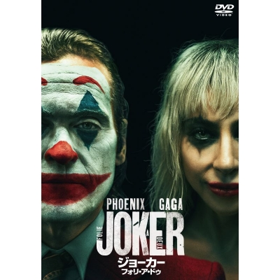【DVD】ジョーカー:フォリ・ア・ドゥ スペシャル・プライス(DVD)