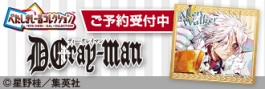 【グッズ-シール】D.Gray-man ぺたしきしーるコレクション