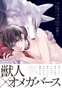 【コミック】ペンデュラム―獣人オメガバース―の画像