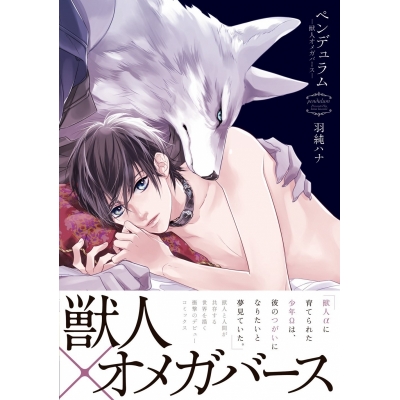【コミック】ペンデュラム―獣人オメガバース―