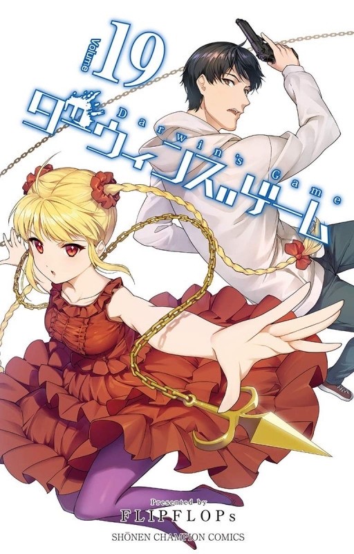 【コミック】ダーウィンズゲーム(19)