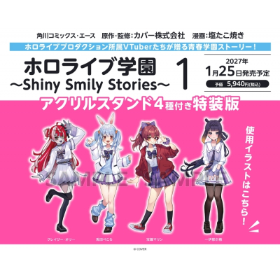 【コミック】ホロライブ学園 ~Shiny Smily Stories~(1) アクリルスタンド4種付き特装版