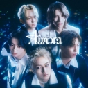 【音楽】STARGLOW/Aurora【初回盤A】の画像