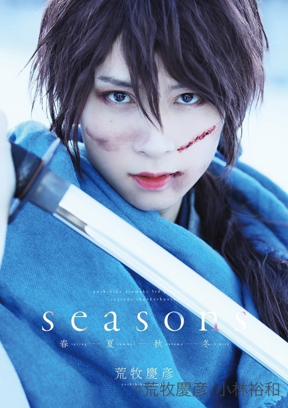 【写真集】荒牧慶彦 写真集「Seasons ～春夏秋冬～」 アニメイト限定アナザーカバーver・「冬」