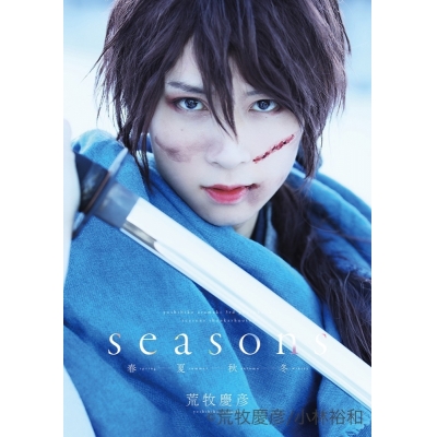 【写真集】荒牧慶彦 写真集「Seasons ~春夏秋冬~」 アニメイト限定アナザーカバーver・「冬」