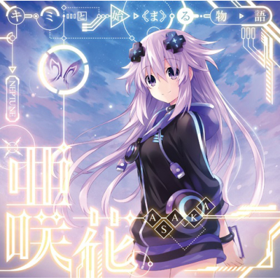 【主題歌】ゲーム 新次元ゲイム ネプテューヌⅡR ED「キミと始まる物語」収録シングル Play the game/亜咲花 ネプテューヌ盤