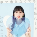 【マキシシングル】大西亜玖璃/夢で逢えなくても 初回限定盤Aの画像
