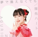 【マキシシングル】大西亜玖璃/夢で逢えなくても 初回限定盤Bの画像