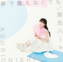 【マキシシングル】大西亜玖璃/夢で逢えなくても 通常盤の画像