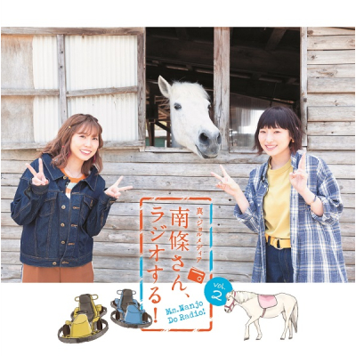 【DJCD】真・ジョルメディア 南條さん、ラジオする! vol.2