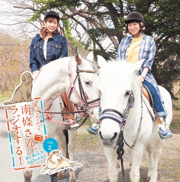 【DJCD】真・ジョルメディア 南條さん、ラジオする! vol.1