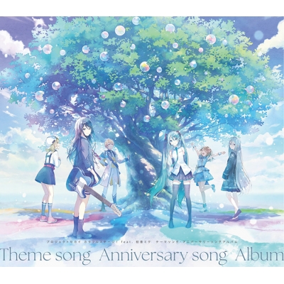 【音楽】アプリゲーム プロジェクトセカイ カラフルステージ! feat. 初音ミク テーマソング・アニバーサリーソングアルバム