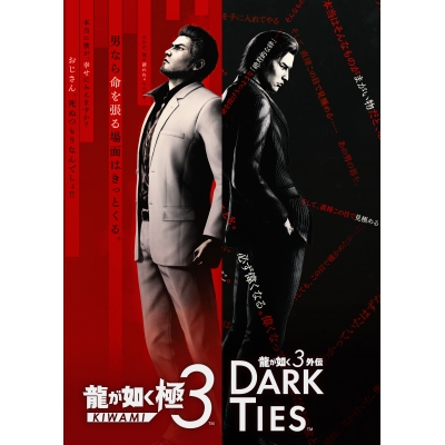 【PS4】龍が如く 極3 / 龍が如く3外伝 Dark Ties