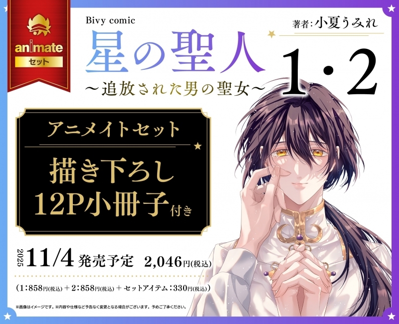 【コミック】星の聖人 ～追放された男の聖女～(1)・(2) アニメイトセット【描き下ろし12P小冊子付き】