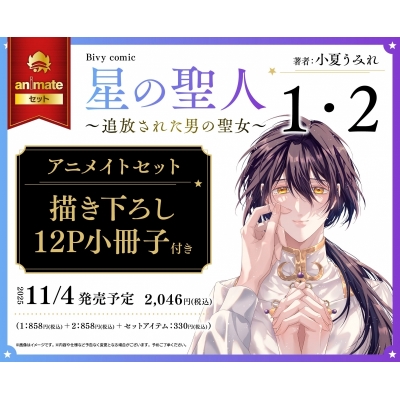 【コミック】星の聖人 ~追放された男の聖女~(1)・(2) Drama 下载 ダウンロード Download 百度网盘 Mega MediaFire Mp3 CD 分享 感想 翻译セット【描き下ろし12P小冊子付き】