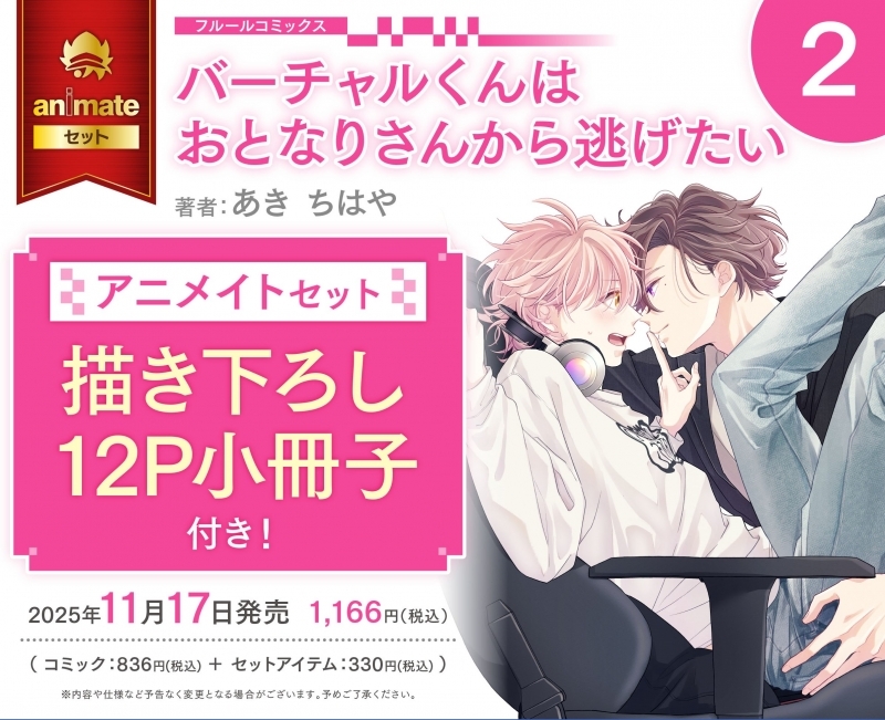 【コミック】バーチャルくんはおとなりさんから逃げたい(2) アニメイトセット【描き下ろし12P小冊子付き】