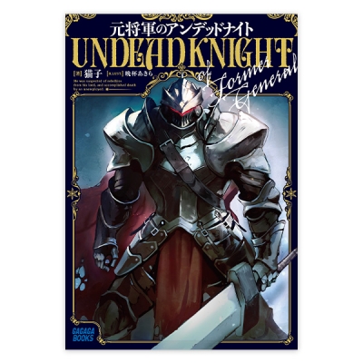 【データ販売】元将軍のアンデッドナイト(ガガガ文庫・オーディオブック)