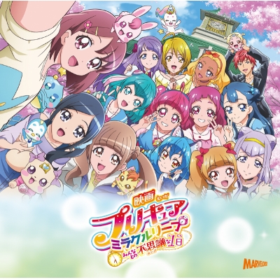【主題歌】映画 プリキュアミラクルリープ みんなとの不思議な1日 テーマソング/北川理恵・Machico 通常盤