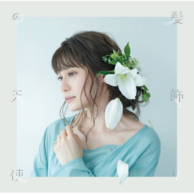 【主題歌】TV 本好きの下剋上 司書になるためには手段を選んでいられません ED「髪飾りの天使/水槽」/中島愛 本好き盤