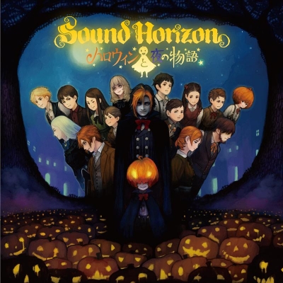 【マキシシングル】Sound Horizon/ハロウィンと夜の物語 通常盤