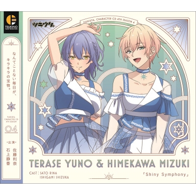 【キャラクターソング】ツキウタ。 キャラクターCD・4thシーズン 4 照瀬結乃&姫川瑞希 Shiny Symphony (CV.佐藤利奈・石上静香)