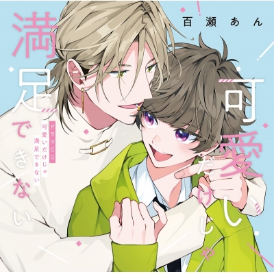 【ドラマCD】ドラマCD 可愛いだけじゃ満足できない 通常盤