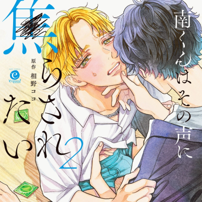 【ドラマCD】南くんはその声に焦らされたい2