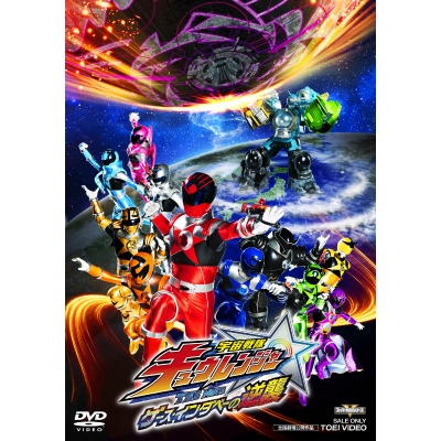 【DVD】劇場版 宇宙戦隊キュウレンジャー THE MOVIE ゲース・インダベーの逆襲 通常版