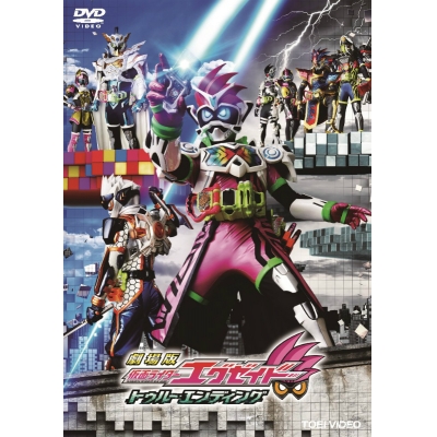 【DVD】劇場版 仮面ライダーエグゼイド トゥルー・エンディング 通常版