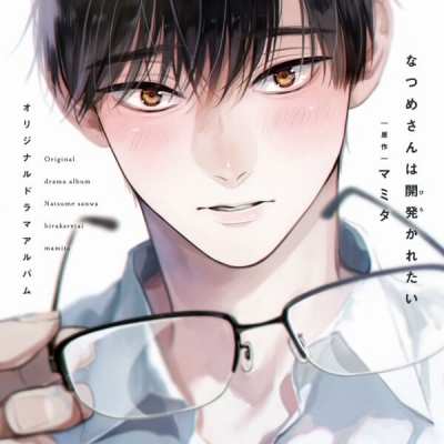 【データ販売】なつめさんは開発(ひら)かれたい【オーディオドラマ】(ドラマCD音声)【出演声優:寺島拓篤 前野智昭】