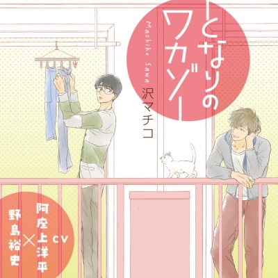 【データ販売】『となりのワカゾー』完全版【購入者限定!YouTube未公開シーン&特典ボイス付き】(ドラマCD音声)【出演声優:阿座上洋平 野島裕史】