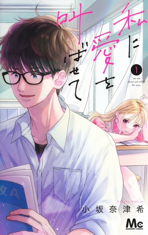 【コミックまとめ買い】私に愛を叫ばせて【ポイント還元有】