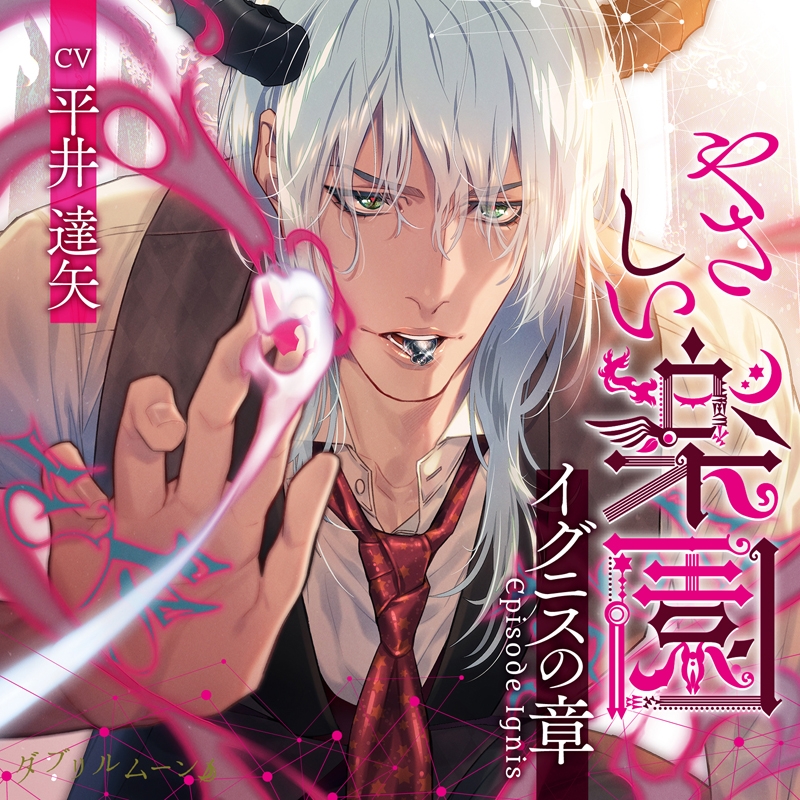 下载 やさしい楽園 イグニスの章 アニメイト限定盤 Cv 平井達矢 温柔的乐园 伊格尼斯之章 动画限定盘 Cv 平井达矢 下载ダウンロードdownload 百度云网盘