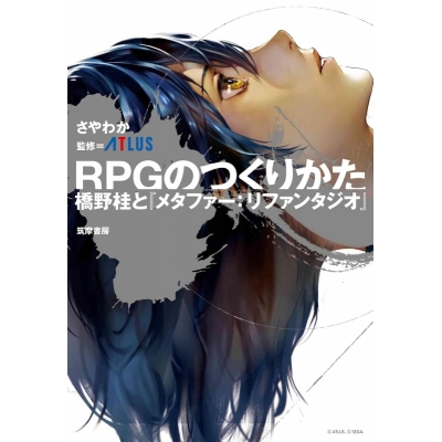 【その他(書籍)】RPGのつくりかた 橋野桂と『メタファー:リファンタジオ』
