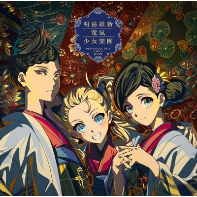 【音楽】TVアニメ『二十世紀電氣目録-ユーレカ・エヴリカ-』バンドシングル