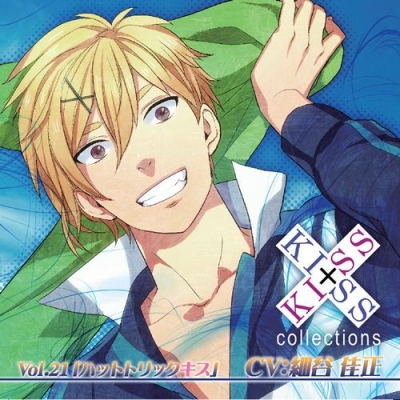 【ドラマCD】KISS×KISS collections Vol.21 ハットトリックキス (CV.細谷佳正)