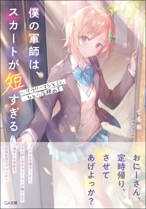 小説 僕の軍師は スカートが短すぎる サラリーマンとjk ひとつ屋根の下 アニメイト