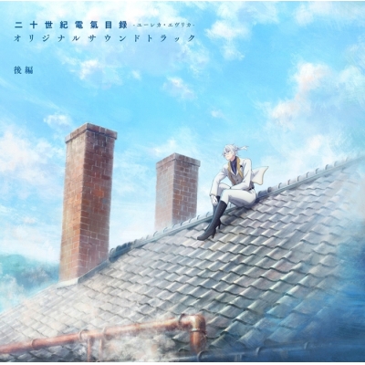 【音楽】TVアニメ『二十世紀電氣目録-ユーレカ・エヴリカ-』オリジナルサウンドトラック 後編