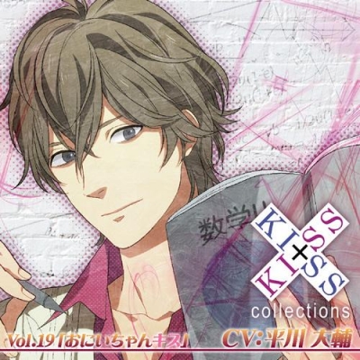 【ドラマCD】KISS×KISS collections Vol.19 おにいちゃんキス (CV.平川大輔)