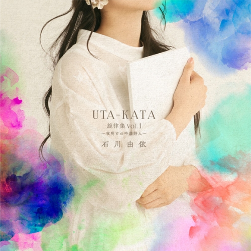 アルバム 石川由依 1stアルバム Uta Kata旋律集 Vol 1 夜明けの吟遊詩人 初回限定盤 アニメイト
