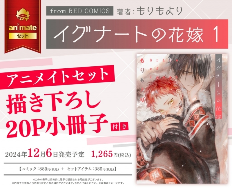 【コミック】イグナートの花嫁(1) アニメイトセット【描き下ろし20P小冊子付き】