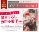 【コミック】イグナートの花嫁(1) アニメイトセット【描き下ろし20P小冊子付き】の画像