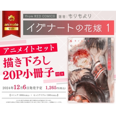【コミック】イグナートの花嫁(1) アニメイトセット【描き下ろし20P小冊子付き】