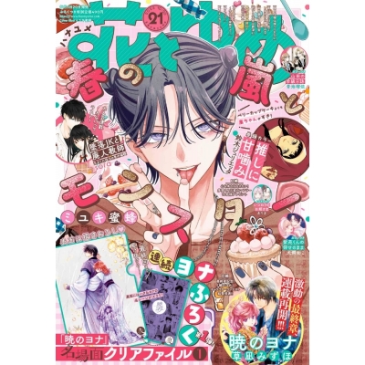 【雑誌】花とゆめ 2025年10/20号(21号)【通販限定特典付き】