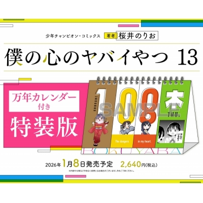 【コミック】僕の心のヤバイやつ(13) 万年カレンダー付き特装版